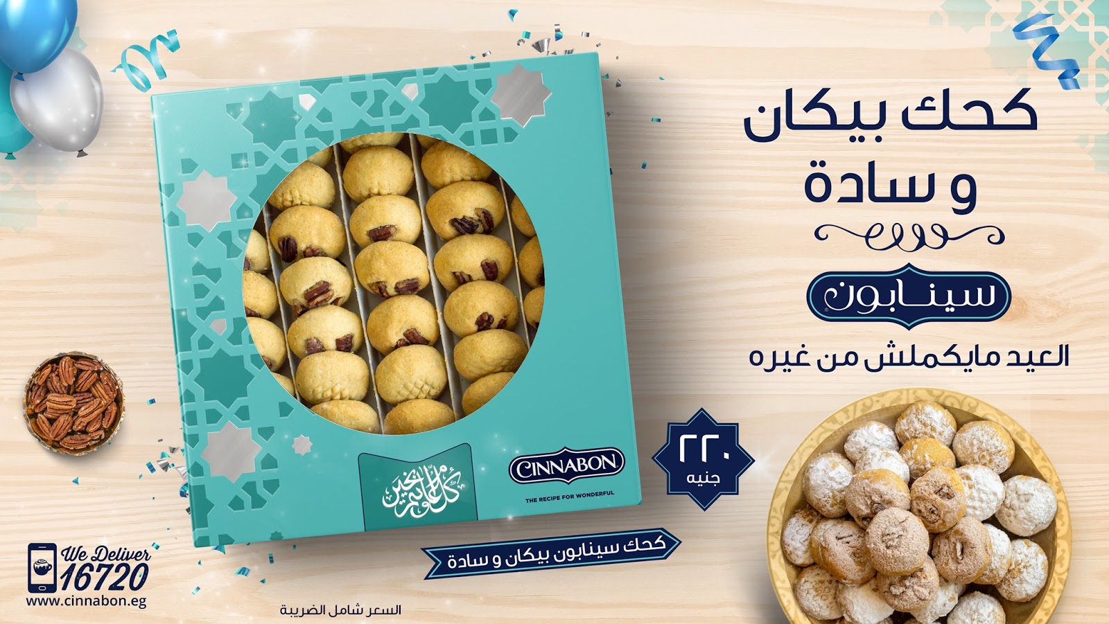 اسعار كحك العيد 2020 من سينابون Cinnabon