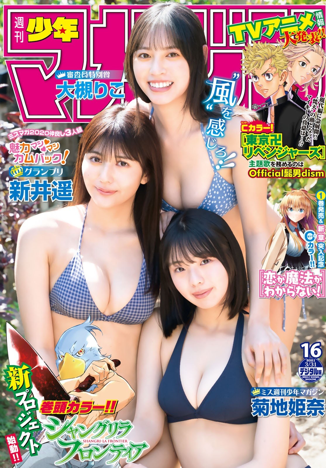 ミスマガ2020仲良し3人組が登場！, Shonen Magazine 2021 No.16 (週刊少年マガジン 2021年16号)