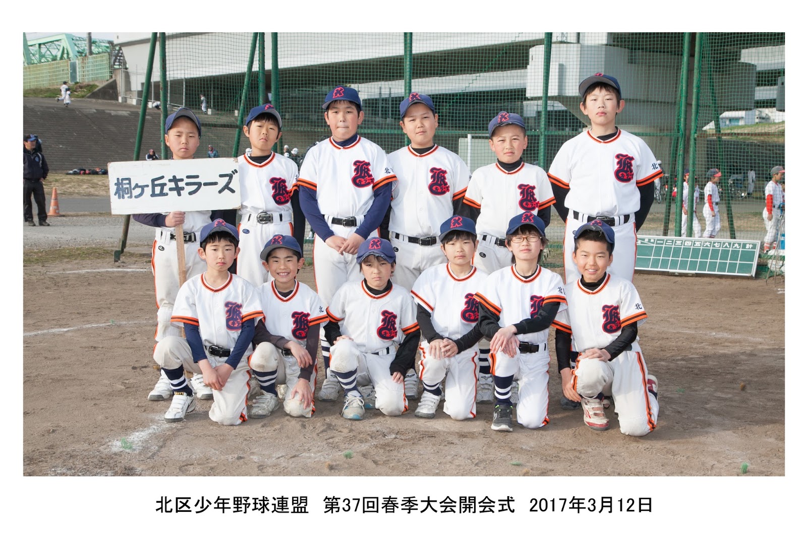 北区少年野球連盟 桐ヶ丘キラーズ