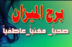 حظك برج الميزان اليوم الأربعاء 8 يناير 2020 صحيا واجتماعيا مجلة نانو الترفيهية