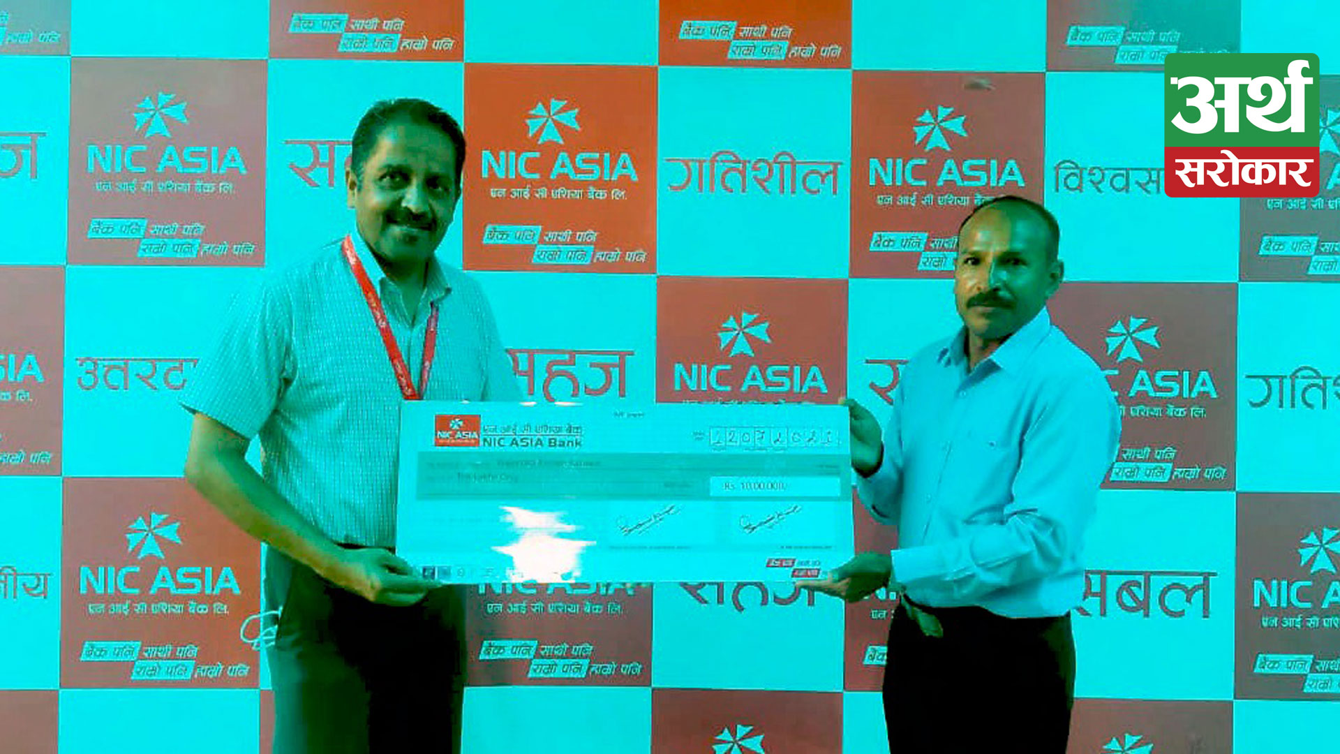 एनआईसी एशिया बैंकद्वारा घातक रोगको उपचार वापत १० लाखको बीमा रकम भुक्तानी