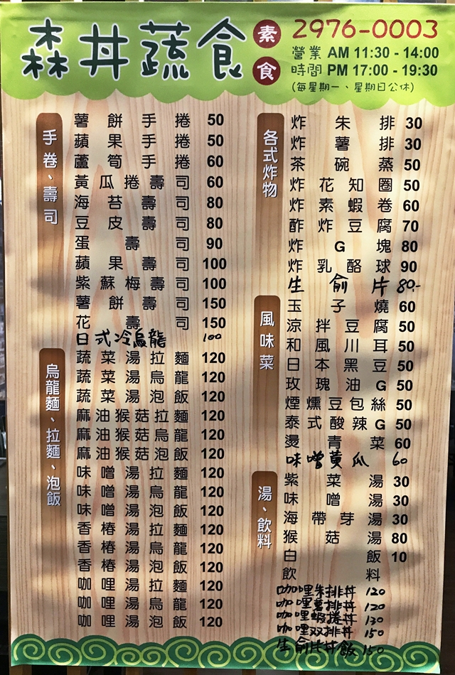 森丼蔬食菜單~三重日式素食、捷運台北橋站素食