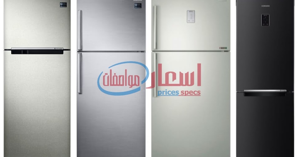 اسعار ثلاجات سامسونج في مصر 2024 جميع الموديلات والاحجام