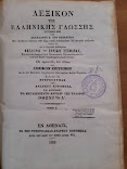 Λεξικό της ελληνικής γλώσσας(1852)