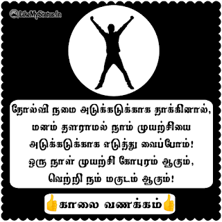 Motivation Good Morning Quote Tamil