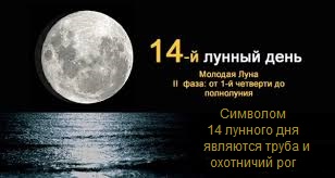 14 лун день. 14 Лунный день. 14 День Луны. 14 Лунный день труба. Символ 14 лунных суток.