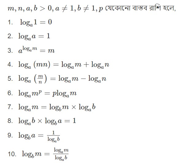 লগের সূত্রসমূহ