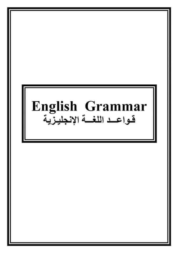 بالصور ملخص لأهم قواعد اللغة الانجليزية في 13 صفحة