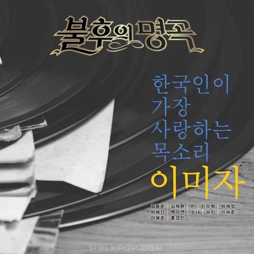 Various Artists – Immortal Song (Singing The Legend – Special Feature)