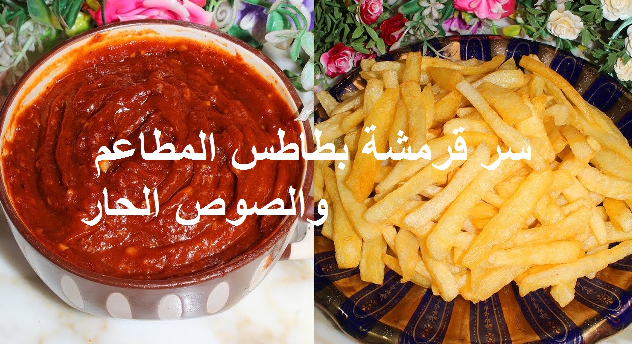 الاخبااااااااااااار سر قرمشة بطاطس المطاعم والصوص الحار
