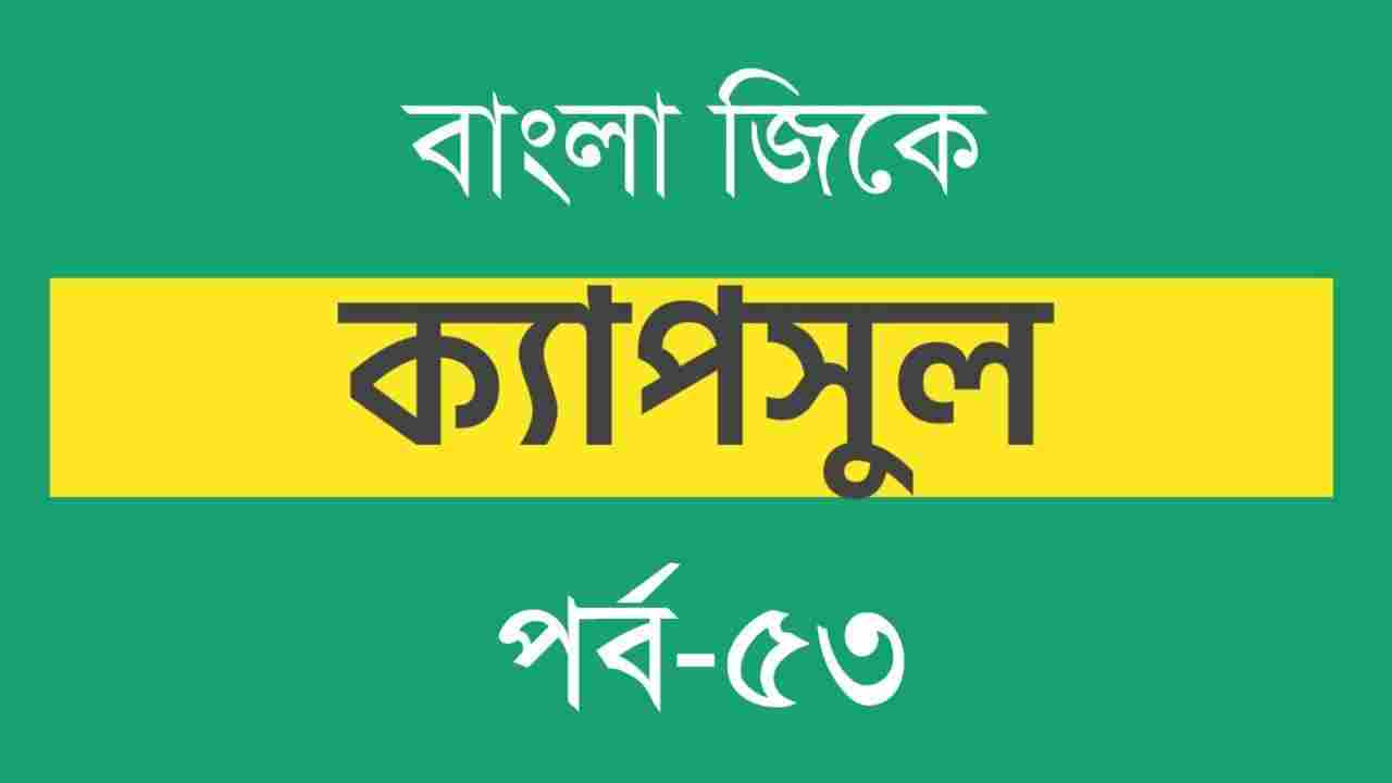 Bengali GK Capsule Part-53