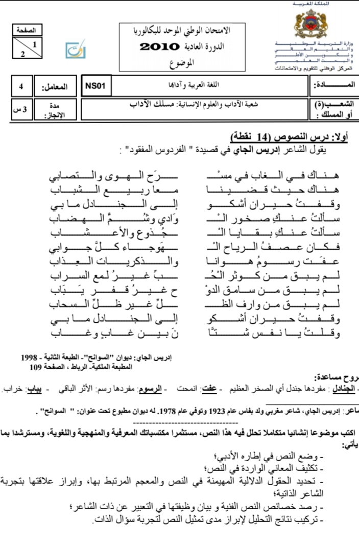 الامتحان الوطني الموحد للباكالوريا | الدورة العادية 2010؛ مادة اللغة العربية، مسلك الآداب