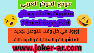 منشورات وكلمات ورسائل اعتذار جديدة الصفحة 7 بوستات وخواطر مكتوبة - موقع الجوكر العربي