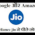 Google और Amazon को पीछे छोड़ने के लिए Reliance jio ने उठाया बड़ा कदम(Biggest Raise Raised by Reliance Jio to Lean Google and Amazon)