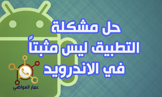 التطبيق ليس مثبت