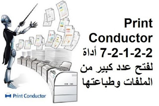 Print Conductor 7-2-1-2-2 أداة لفتح عدد كبير من الملفات وطباعتها