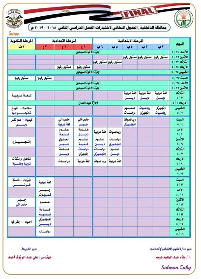 جداول امتحانات الترم الثاني 2019 محافظة الدقهلية 134699