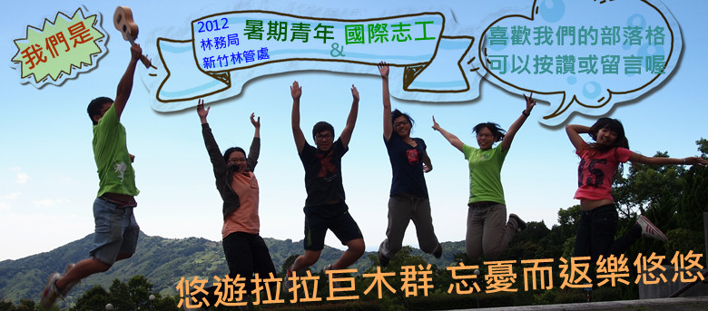 2012林務局暑期青年志工在新竹