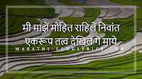 Mi maze mohit rahile Lyrics in Marathi