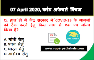 Daily Current Affairs Quiz in Hindi 07 April 2020 Daily Current Affairs Quiz in Hindi 07 April 2020