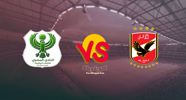 مشاهدة مباراة الأهلي والمصري البورسعيدي بث مباشر بتاريخ 20-08-2021 في الدوري المصري مشاهدة مباراة الأهلي والمصري البورسعيدي بث مباشر بتاريخ 20-08-2021 في الدوري المصري