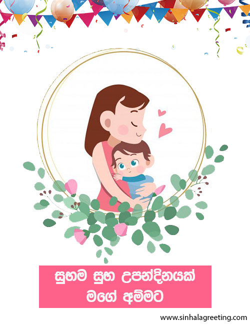 Sinhala Birthday Wishes for mother Sinhala bday wishes for amma Sinhala birthday greetings