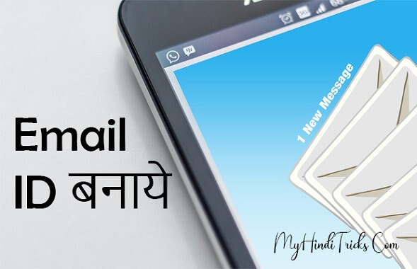 email-id-kaise-banaye