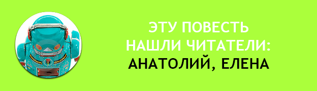 Подарочная плашка Анатолий Подарок для Робота Роботу подарили. Подарочная плашка Елена Подарок для Робота Роботу подарили.