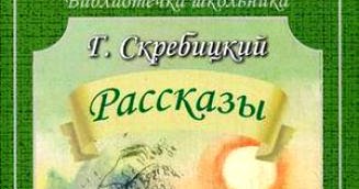 Скребицкий воришка текст с картинками