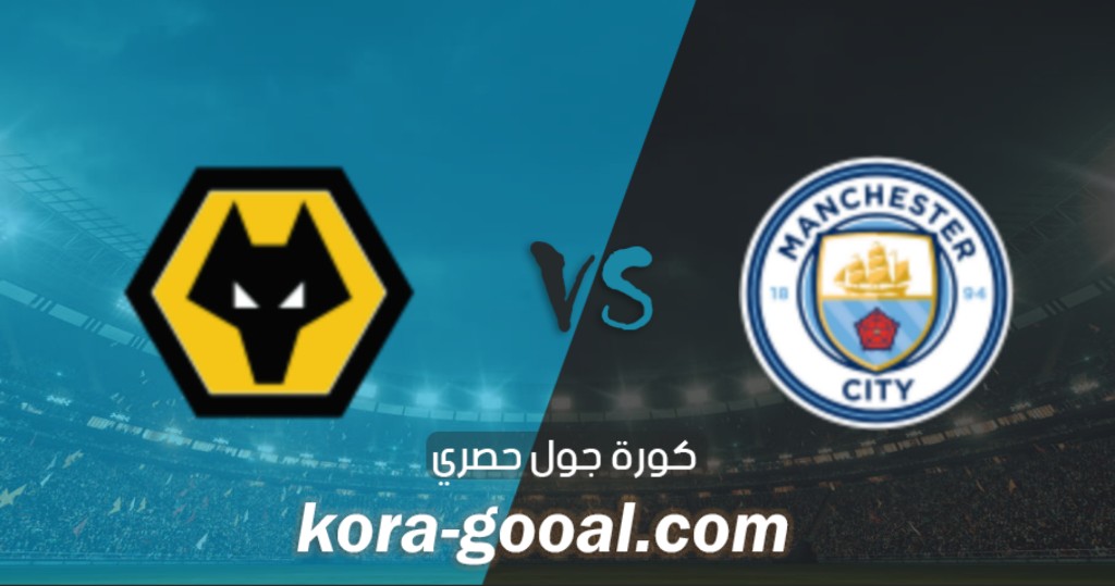 نتيجة مباراة مانشستر سيتي وولفرهامبتون في الدوري الانجليزي نتيجة مباراة مانشستر سيتي وولفرهامبتون في الدوري الانجليزي