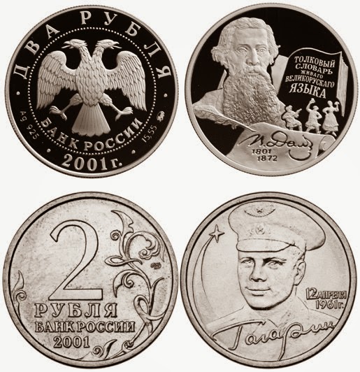 2 монеты 2 рубля 2001 года Гагарин и Даль