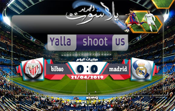 ريال مدريد يضرب شباك اتليتك بلباو بثلاثية مستحقة اليوم 21-04-2019 الدوري الاسباني ريال مدريد يضرب شباك اتليتك بلباو بثلاثية مستحقة اليوم 21-04-2019 الدوري الاسباني