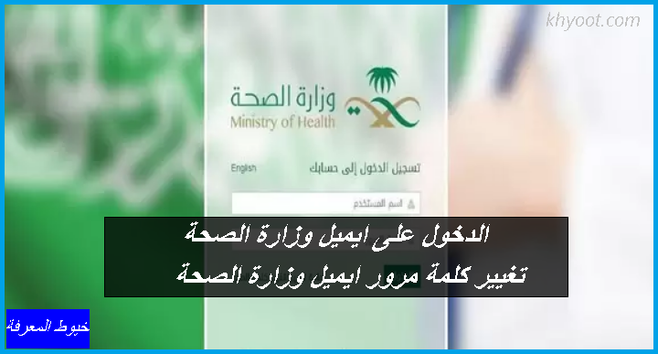 البريد الالكتروني لوزارة الصحه