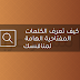 كيف تعرف الكلمات المفتاحية الهامة لمنافسك كيف تعرف الكلمات المفتاحية الهامة لمنافسك