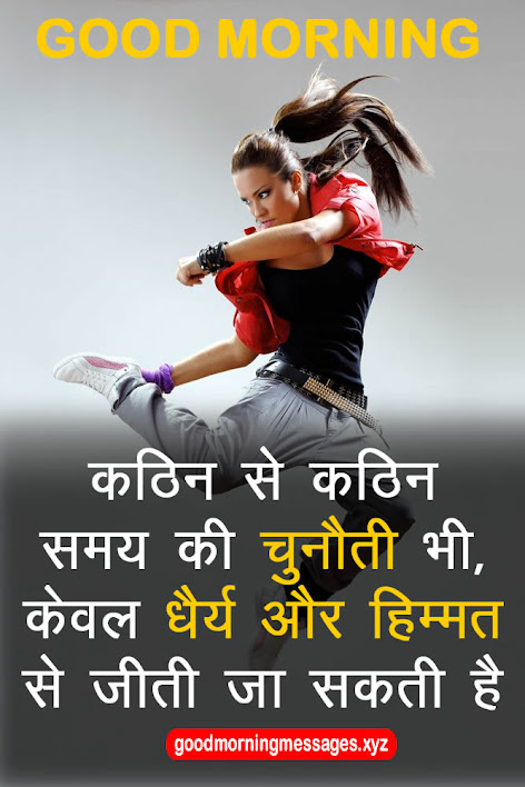 Good Morning Motivational Quotes In Hindi गुड मॉर्निंग मोटिवेशनल कोट्स