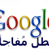 عطل مفاجأ فى جوجل GOOGLE أربك العالم | عودة خدمات جوجل Google بعد انقطاعها على مستوى العالم عطل مفاجأ فى جوجل GOOGLE أربك العالم | عودة خدمات جوجل Google بعد انقطاعها على مستوى العالم