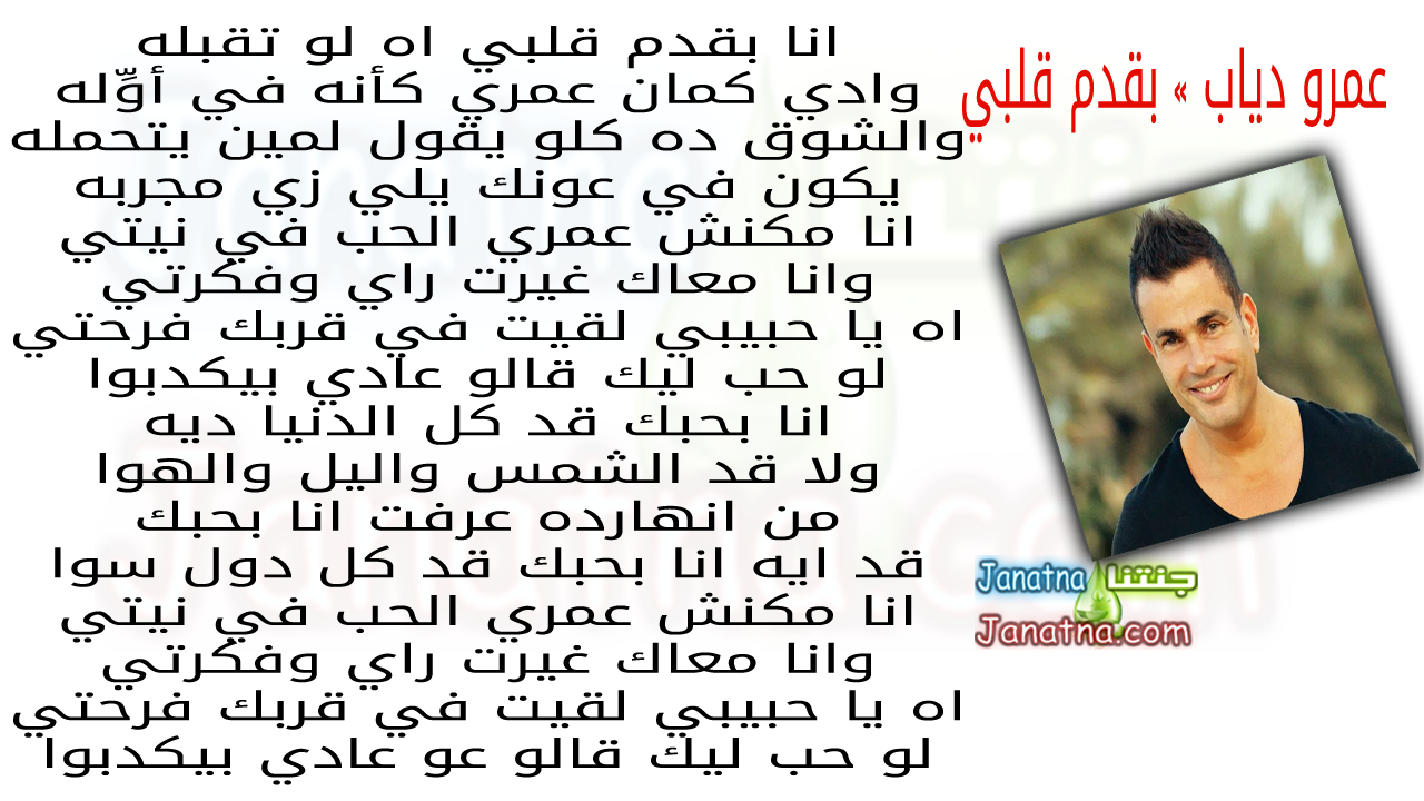انا بقدم قلبي اه لو تقبله وادي كمان عمري كأنه في أوِّله والشوق ده كلو يقول لمين يتحمله يكون في عونك يلي زي مجربه انا مكنش عمري الحب في نيتي وانا معاك غيرت راي وفكرتي اه يا حبيبي لقيت في قربك فرحتي لو حب ليك قالو عادي بيكدبوا انا بحبك قد كل الدنيا ديه ولا قد الشمس واليل والهوا من انهارده عرفت انا بحبك قد ايه انا بحبك قد كل دول سوا انا مكنش عمري الحب في نيتي وانا معاك غيرت راي وفكرتي اه يا حبيبي لقيت في قربك فرحتي لو حب ليك قالو عو عادي بيكدبوا