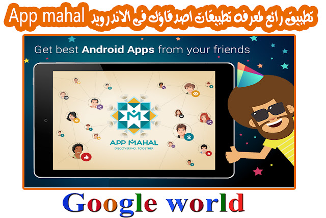 تطبيق رائع لمشاركة تطبيقات اصدقائك فى الاندرويد App mahal App mahal