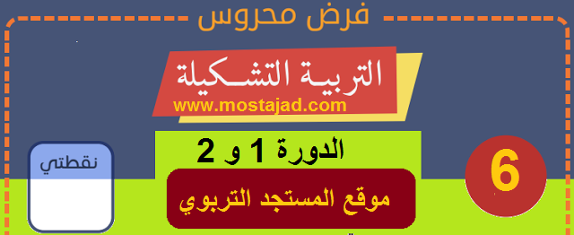 فروض التربية التشكيلية المستوى السادس ابتدائي PDF