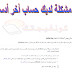 حل مشكله لديك حساب اخر في ادسنس adsense وحذف الحساب نهائيا حل مشكله لديك حساب اخر في ادسنس adsense وحذف الحساب نهائيا