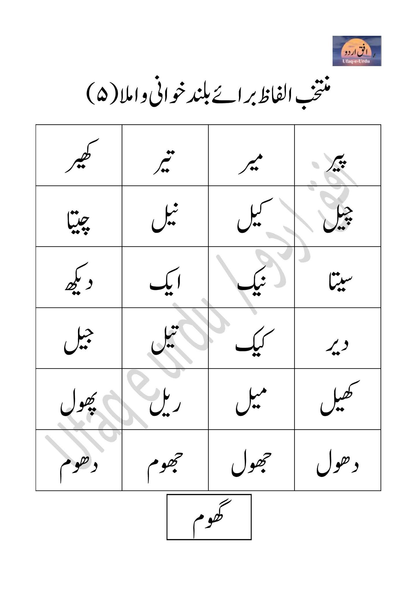 Urdu Ke Muntakhib Alfaz Baraye Baland Khani Wa Imla 05 urdu-ke-muntakhib-alfaz-baraye-baland-khani-wa-imla-05