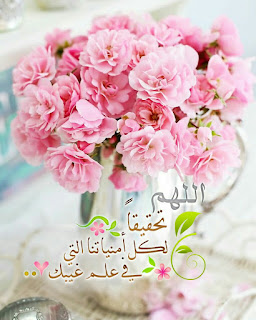 أجمل الرمزيات الإسلامية 2021 - صور أدعية مكتوبة معبرة 2021 ادعية دينية جميلة مكتوبة , أدعية جميلة وقصيرة ,ادعية دينية مكتوبة بالتشكيل,ادعية جميلة بالصور,أدعية جميلة,ادعية اسلامية جميلة,ادعية دينية جميلة,رمزيات ادعية, ادعية اسلامية جميلة ,دعاء الفرج والهم بالصور, ادعية دينية جميلة مكتوبة , اجمل الدعاء بالصور, ادعية الفرج بالصور ,ادعية مصورة جميلة,ادعية للاحباب بالصور,ادعية للفيس بالصور,