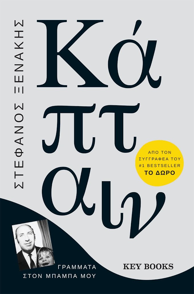 Νέο βιβλίο Key Books: Κάπταιν του Στέφανου Ξενάκη