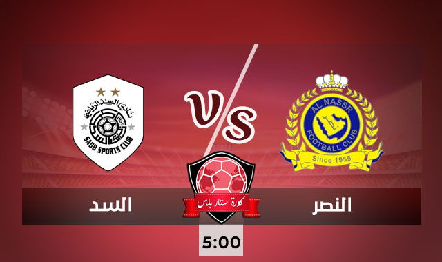مشاهدة مباراة النصر والسد بث مباشر كورة ستار اليوم 21 09 2020 دوري أبطال آسيا