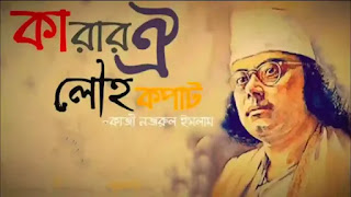 Karar Oi Louho Kopat Lyrics (কারার ঐ লৌহকপাট লিরিক্স) Nazrul Geeti