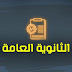 نتيجة الثانوية العامة 2020 برقم الجلوس - رابط النتيجة نتيجة الثانوية العامة 2020 برقم الجلوس - رابط النتيجة