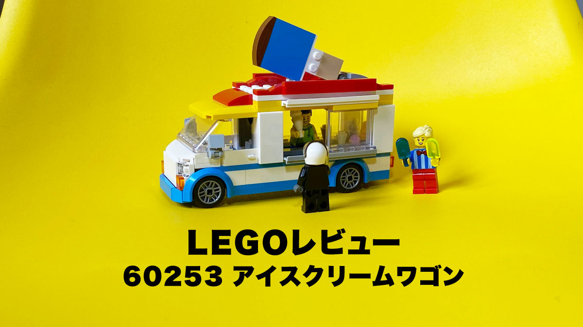 レゴ(LEGO)レビュー：60253 アイスクリームワゴン：シティ：かわいすぎるフードトラックシリーズ！