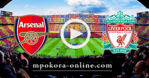 مشاهدة مباراة ليفربول وآرسنال بث مباشر كورة اون لاين 01-10-2020 كأس الرابطة الإنجليزية مشاهدة مباراة ليفربول وآرسنال بث مباشر كورة اون لاين 01-10-2020 كأس الرابطة الإنجليزية