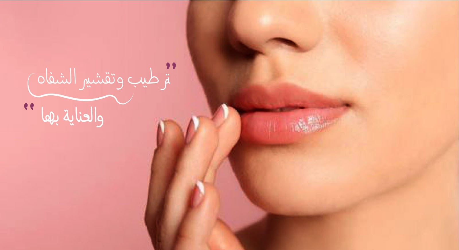 ترطيب الشفايف وتوريدها ترطيب الشفاه المتشققه وطريقة تقشير الشفايف مدونة لوشا بيوتي