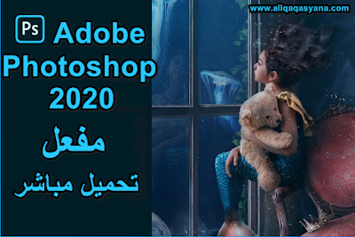 تحميل برنامج فوتوشوب Adobe Photoshop 2020 كامل مفعل مدى الحياة من الميديا فير